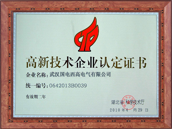 高新技術企業認定證書